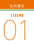 访问建机 legend01