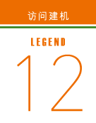 访问建机 legend12