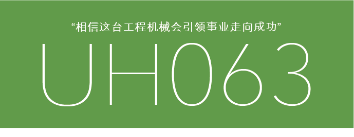 相信这台工程机械会引领事业走向成功 uh063