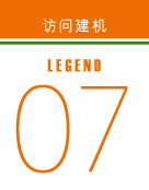 访问建机 legend07