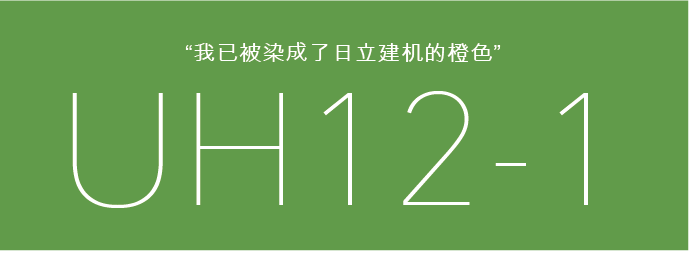 我已被染成了日立建机的橙色 uh12-1