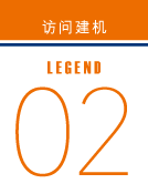 访问建机 legend02