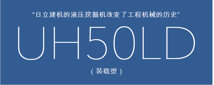 日立建机的液压挖掘机改变了工程机械的历史 uh50（装载型）