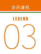 访问建机 legend03