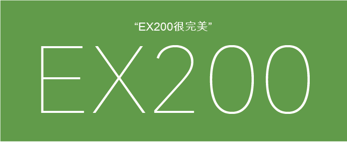 ex200很完美