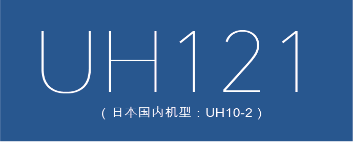 uh121 （日本国内机型：uh10-2）