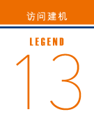 访问建机 legend13