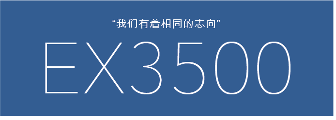 我们有着相同的志向 ex3500