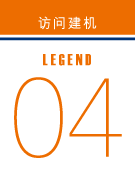 访问建机 legend04