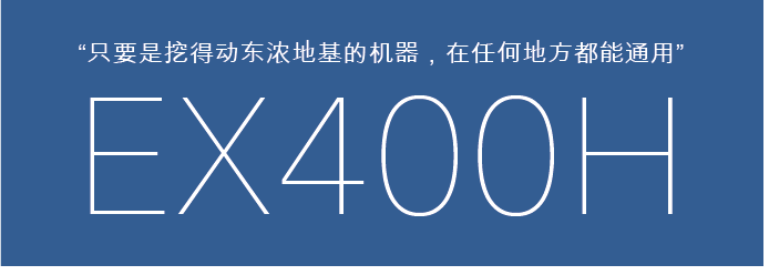 只要是挖得动东浓地基的机器，在任何地方都能通用 ex400h