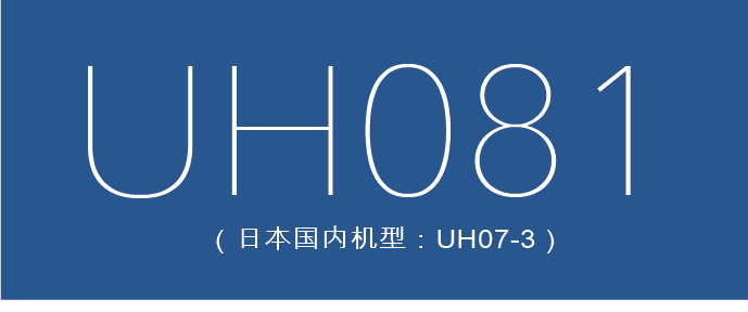 uh081 (日本国内机型: uh073)