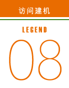 访问建机 legend08