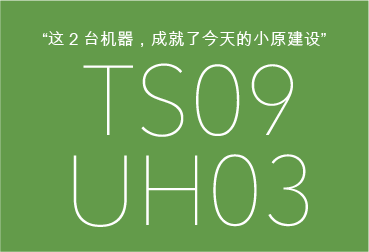 这2台机器，成就了今天的小原建设 ts09/uh03