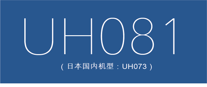 uh081（日本国内机型：uh07-3）