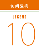 访问建机 legend10