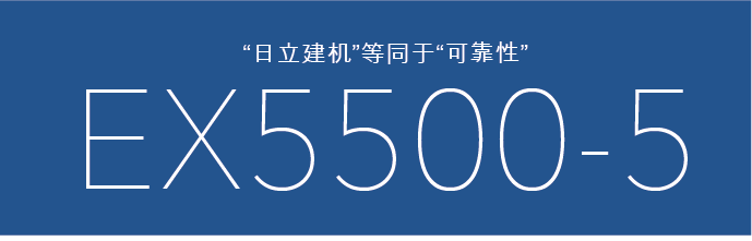 “日立建机”等同于“可靠性”　ex5500-5