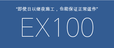 即使日以继夜施工，也能保证正常运作 ex100