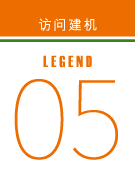 访问建机 legend05