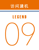 访问建机 legend09