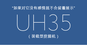 如果对它没有感情就不会留着展示 uh35